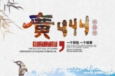 国家历史文化名城：广州