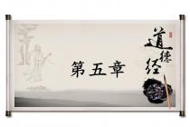 《道德经》第五章赏析