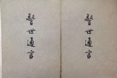 冯梦龙文学主张
