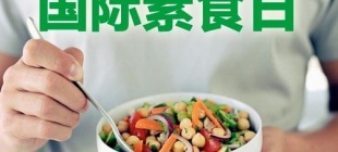 1986年11月25日：国际素食日诞生