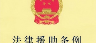 2003年7月21日：《法律援助条例》公布