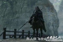 张飞自称燕人张飞的意思