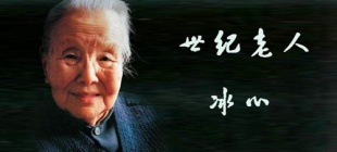 1999年2月28日：冰心逝世