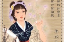 巧姐的人物评价