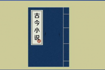 《古今小说》中的10则传世名句