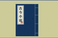 《古今小说》中的10则传世名句