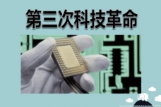 第三次科技革命的成就及特点