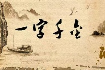 吕不韦一字千金的故事