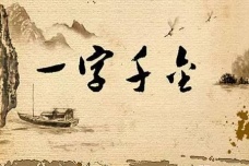 吕不韦一字千金的故事