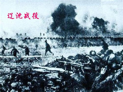 辽沈战役的历史背景