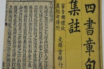 《四书章句集注》作品鉴赏及名句