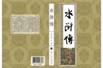 《水浒传》主要内容