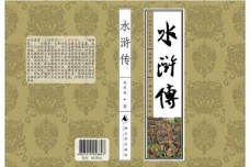 《水浒传》主要内容