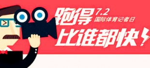 1995年7月2日：国际体育记者日