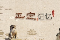 历史文化名城正定