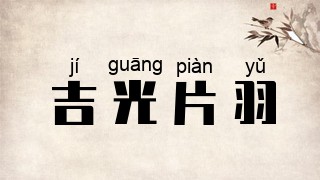 吉光片羽