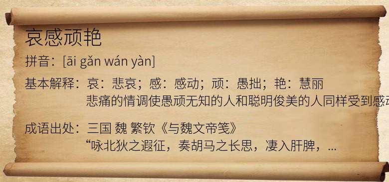 哀感顽艳