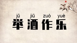 举酒作乐