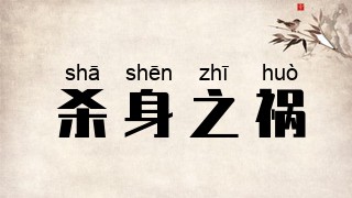 杀身之祸