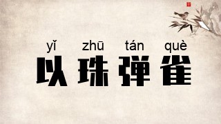 以珠弹雀