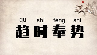 趋时奉势