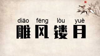 雕风镂月