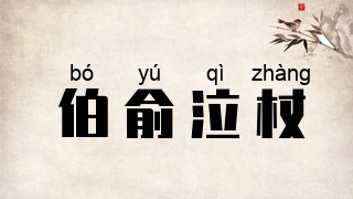 伯俞泣杖