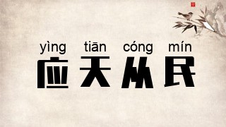 应天从民