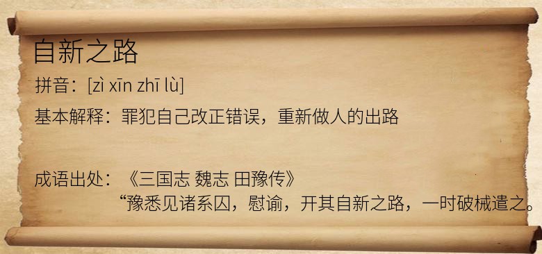 自新之路