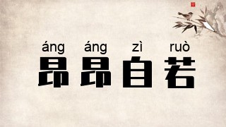 昂昂自若