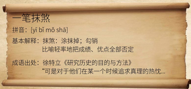 一笔抹煞