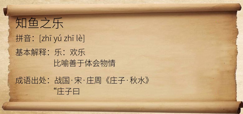 知鱼之乐