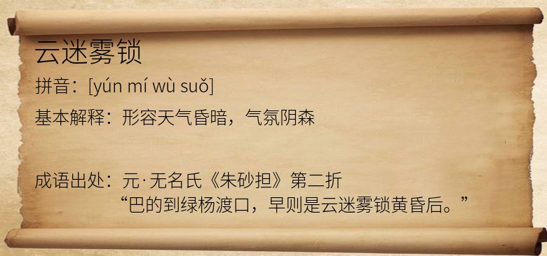 云迷雾锁
