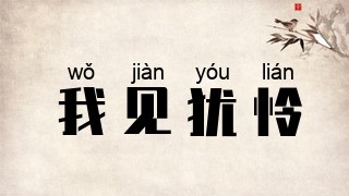 我见犹怜