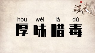厚味腊毒