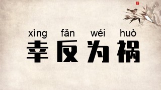 幸反为祸