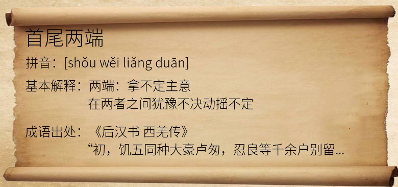 首尾两端