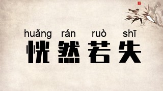 恍然若失