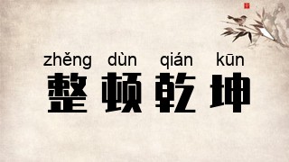 整顿乾坤