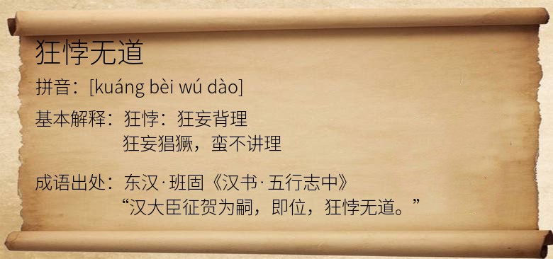 狂悖无道