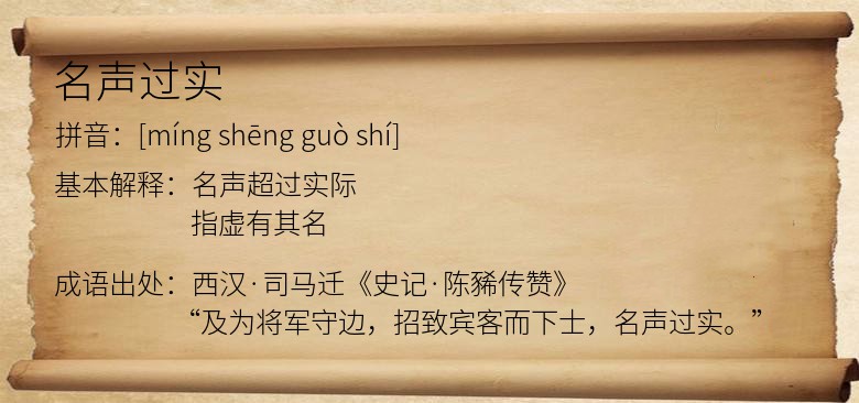 名声过实