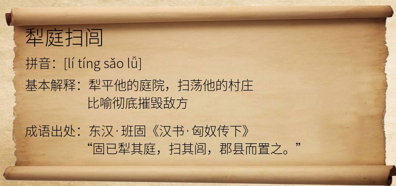 犁庭扫闾