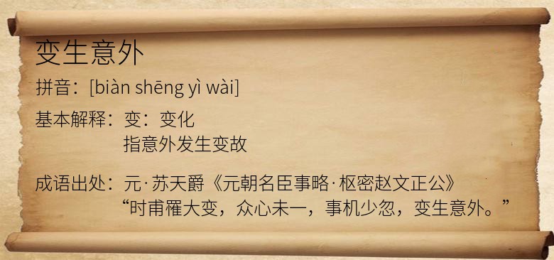 变生意外