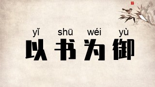 以书为御