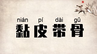 黏皮带骨