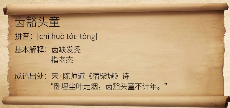 齿豁头童
