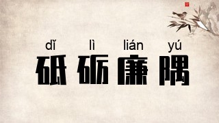 砥砺廉隅
