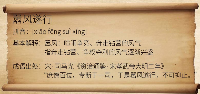 嚣风遂行
