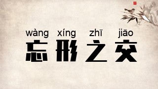 忘形之交