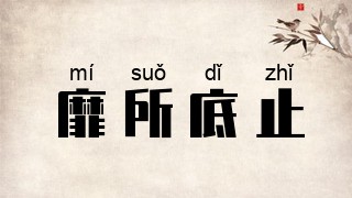 靡所底止